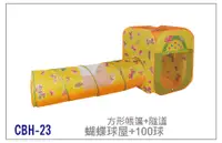 在飛比找樂天市場購物網優惠-【兒童玩具】蝴蝶方形+隧道帳篷