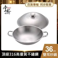 在飛比找森森購物網優惠-【CHEF 掌廚】316不銹鋼雙耳中華鍋36CM