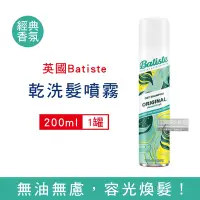 在飛比找Yahoo奇摩購物中心優惠-英國 Batiste 控油潔淨蓬鬆持香乾洗髮噴霧200ml/