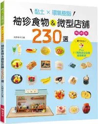 在飛比找PChome24h購物優惠-黏土×環氧樹脂•袖珍食物＆微型店舖230選（暢銷版）