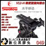 【SWALLOW V12-H 輕便型雙向雲台】數位黑膠兔 賞鳥 健行 75MM球座  輕巧 方便 長焦望遠 小型攝影機