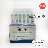 在飛比找蝦皮購物優惠-潔生 隱形眼鏡用生理食鹽水1盒(30支)  外出方便攜帶