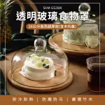 蛋糕托盤 蛋糕罩 甜點玻璃蓋 圓形食品蓋 食物罩 果盤 玻璃罩盅 透明展示蓋 木質托盤 防塵罩(550-GS26W)