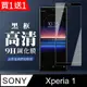 買一送一【SONY Xperia 1】 全覆蓋鋼化玻璃膜 黑框高清透明 5D保護貼 保護膜 防指紋防爆