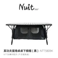 在飛比找蝦皮購物優惠-【小玩家露營用品】NUIT 努特 真功夫蛋捲桌 桌下櫥櫃 桌