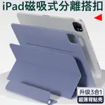 磁吸分離三合一 IPAD 保護套 IPAD AIR 6 5 4 10.9 PRO 11 MINI 6 保護殼 平板皮套