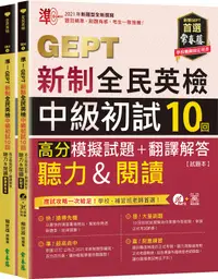 在飛比找誠品線上優惠-準! GEPT新制全民英檢中級初試10回高分模擬試題+翻譯解