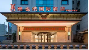 維也納國際酒店(杭州西湖鳳山路店)Vienna International Hotel (Hangzhou West Lake Fengshan Road)