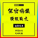 「學習進階」保密協議電子版模板公司企業職員工離職技術人員商業機密合同模板