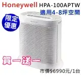 在飛比找遠傳friDay購物精選優惠-【買一送一】美國Honeywell 抗敏空氣清淨機HPA-1