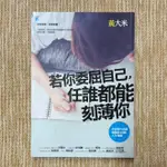 簽贈│若你委屈自己，任誰都能刻薄你：小資世代突破盲腸的30個人生亮點│寶瓶│黃大米│無劃記、無破損