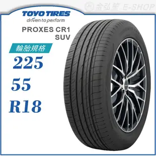 【TOYO 東洋輪胎】PROXES CR1 SUV 225/55/18（PXCR1S）｜金弘笙