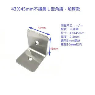 （4入）43X5mm不鏽鋼Ｌ型角鐵 角碼 角鐵 (6.5折)