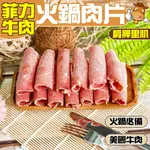 小嚼士 菲力熟成低脂牛肉火鍋肉片 美國牛 美國牛肉 肩胛里肌 肉品 火鍋肉片 牛火鍋肉片 冷凍肉品 牛肉