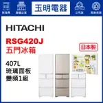 HITACHI日立冰箱407公升日本製變頻五門鏡面冰箱 RSG420J-XW琉璃白XN琉璃金