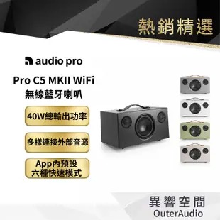 【Audio Pro】C5 MKII WiFi無線藍牙喇叭 ｜領卷10倍蝦幣送｜台灣公司貨
