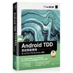 【大享】ANDROID TDD 測試驅動開發：從UNITTEST、TDD到DEVOPS實踐9789864344901博碩