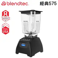 在飛比找蝦皮購物優惠-美國 Blendtec ( Classic 575 ) 經典