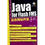 1CD--JAVA FOR FLASH FMS動態網站開發手札