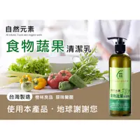 在飛比找PChome24h購物優惠-自然元素食物蔬果清潔乳 500ml