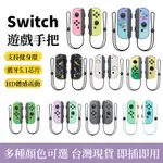 台灣現貨  副廠 任天堂SWITCH JOY-CON 體感震動 喚醒藍牙帶LED燈 控制器藍牙遊戲手把 左右手把