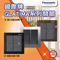 在飛比找蝦皮購物優惠-【登野企業】Panasonic 國際牌 Glatima系列開