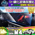 ⭐現貨⭐2023年後 BMW M4、中控 導航 儀表板 鋼化 保護貼 M3 COMPETITION M4保護貼車機螢幕