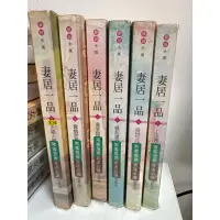 在飛比找蝦皮購物優惠-夢田小筑作品～妻居一品1-6集（終）