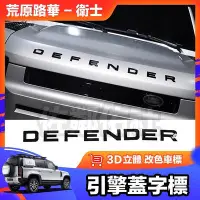 在飛比找Yahoo!奇摩拍賣優惠-台灣現貨荒原路華 Land Rover 衛士 DEFENDE