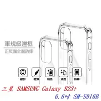 在飛比找樂天市場購物網優惠-【軍規透明硬殼】三星 SAMSUNG Galaxy S23+