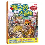 楓之谷大冒險 32: 闇黑龍王軍團 / 宋道樹 ESLITE誠品