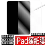 IPAD 類紙鋼化膜 防爆 防刮 繪圖書寫專用 PRO 13 12.9 11 10.9 AIR MINI 7 8 9