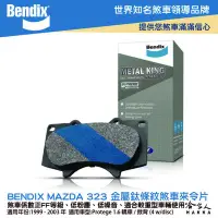 在飛比找Yahoo!奇摩拍賣優惠-BENDIX MAZDA 323 99~03年 金屬鈦條紋 