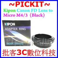 在飛比找蝦皮購物優惠-Kipon Canon FD老鏡頭轉Micro M4/3 M