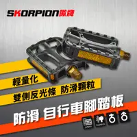 在飛比找松果購物優惠-SKORPION蠍牌 自行車踏板 自行車腳踏 防滑 輕量【一