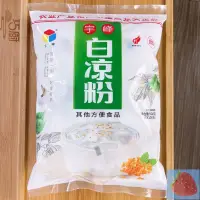 在飛比找蝦皮購物優惠-台灣免運 夏日解暑 宇峰 500g白涼粉 涼粉 椰汁奶凍原料