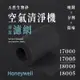 【買1送1】無味熊｜Honeywell - 17000、17005、18000、18005 ( 1卷 )