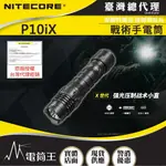 【電筒王】附快拔套 NITECORE P10IX 4000流明 一鍵爆閃戰術 強光手電筒 防水 21700 USB-C