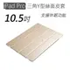 現貨 Apple iPad Pro 2017/iPad Air3 2019 10.5吋絲紋Y型三角折疊保護皮套