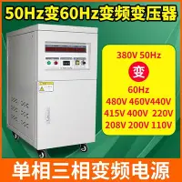 在飛比找Yahoo!奇摩拍賣優惠-熱銷 變頻變壓器380V50hz轉60hz460V480V2