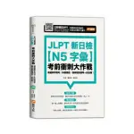 JLPT新日檢【N5字彙】考前衝刺大作戰