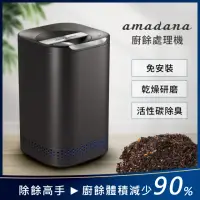 在飛比找momo購物網優惠-【amadana】廚餘處理機 智能廚餘機 NA-2(限量福利