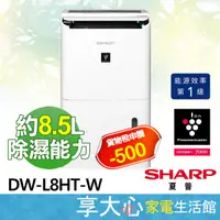 在飛比找蝦皮商城精選優惠-現貨 免運 夏普 SHARP 8.5L 除濕機 DW-L8H