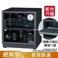 在飛比找誠品線上優惠-防潮家 D-60CA 59公升電子防潮箱 經典型 升級版