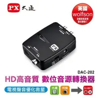 在飛比找Yahoo!奇摩拍賣優惠-PX大通 DAC-202 HD高畫質數位音源轉換器