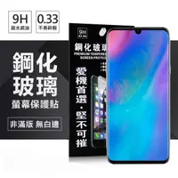 在飛比找有閑購物優惠-【愛瘋潮】 華為 HUAWEI P30 超強防爆鋼化玻璃保護