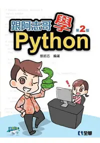 在飛比找樂天市場購物網優惠-跟阿志哥學Python(第二版)(附範例光碟)