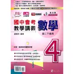 【JC書局】建宏國中 112下學期 (2024年) 活用(綜合版)數學 教學講義(4) 國2下 108課綱