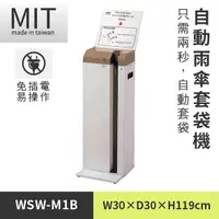 在飛比找蝦皮商城優惠-【全自動雨傘套機 WSW-M1B】 傘架 傘套架 傘袋 傘套