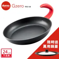 在飛比找momo購物網優惠-【domo鍋具】GZERO零重力平底鍋24cm(加碼送萬用鍋